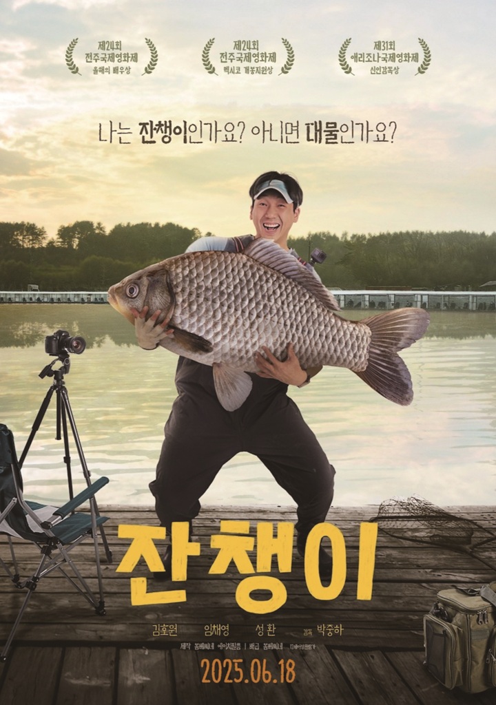 영화 잔챙이 포스터