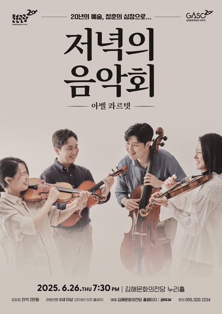 저녁의 음악회 포스터