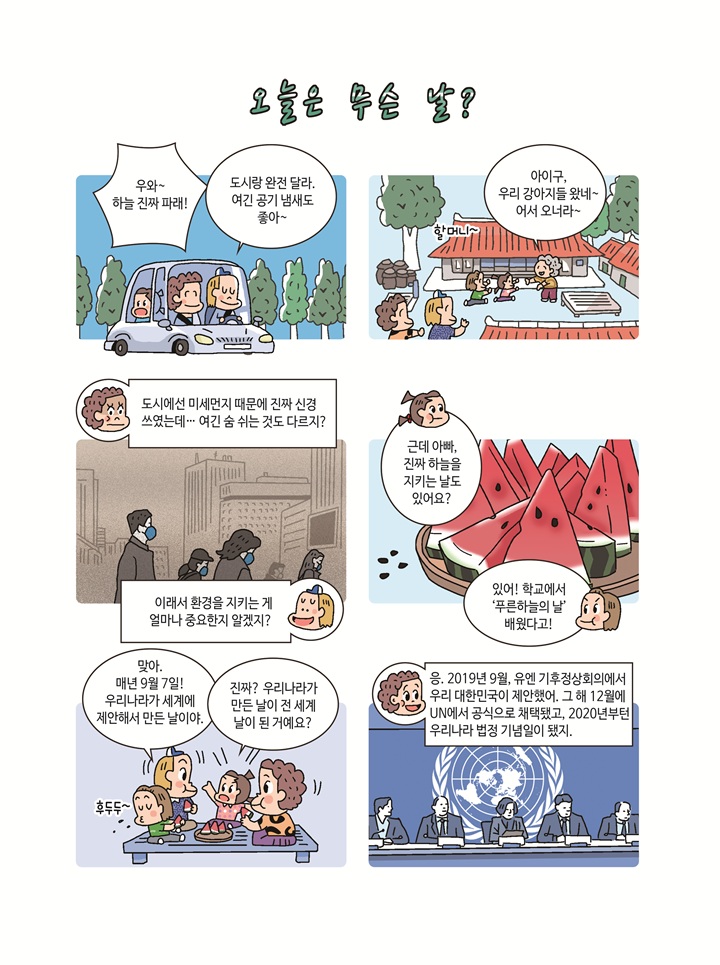 푸른 하늘의 날