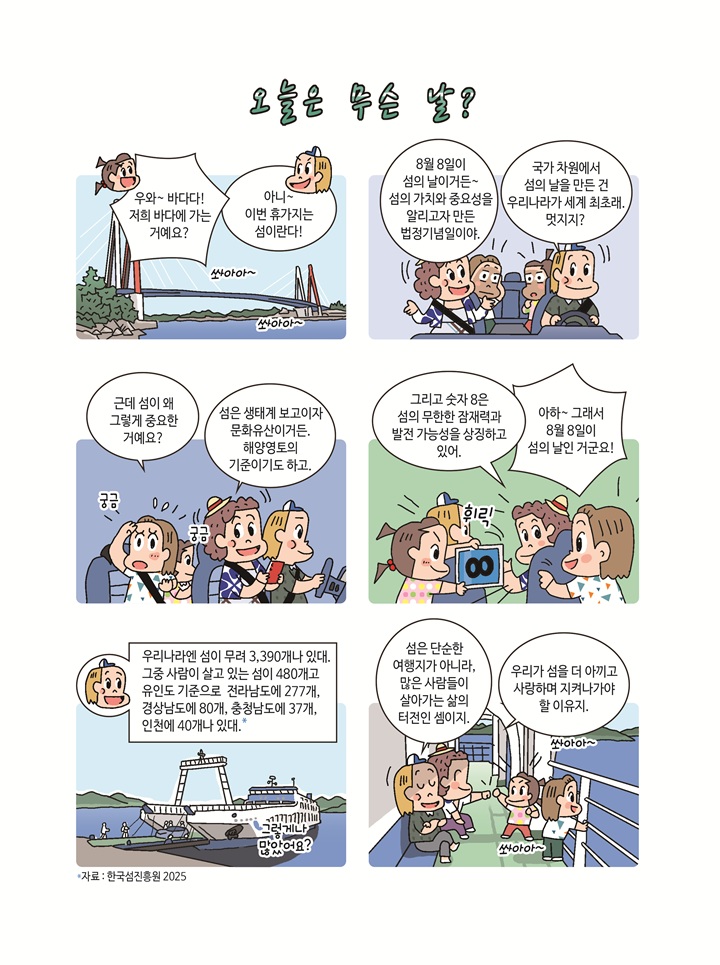 매년 8월 8일, 섬의 날 1 자료:한국섬진흥원(2025)