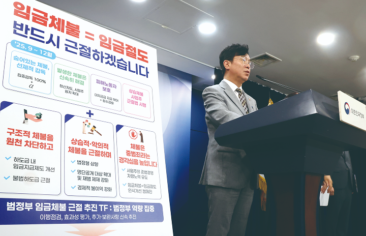 김영훈 고용노동부 장관이 9월 2일 정부서울청사에서 범정부 '임금체불 근절 대책' 발표 브리핑을 하고 있다. 사진 뉴시스
