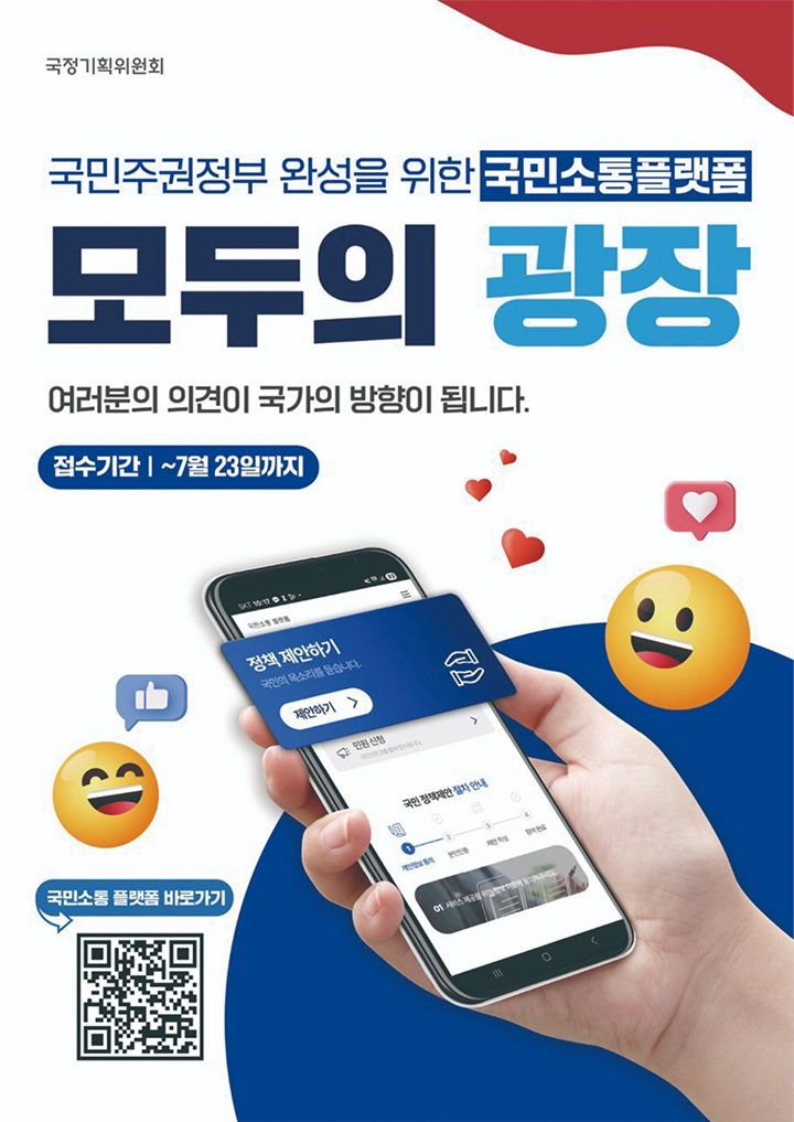 국민소통 플랫폼 '모두의 광장' 홍보 포스터.
