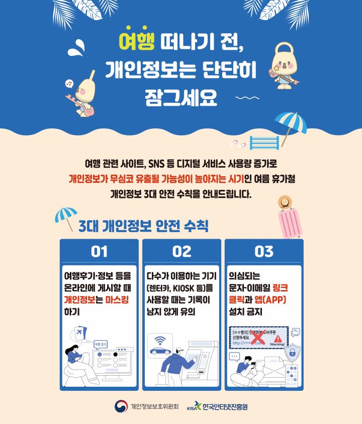 3대 개인정보 안전 수칙