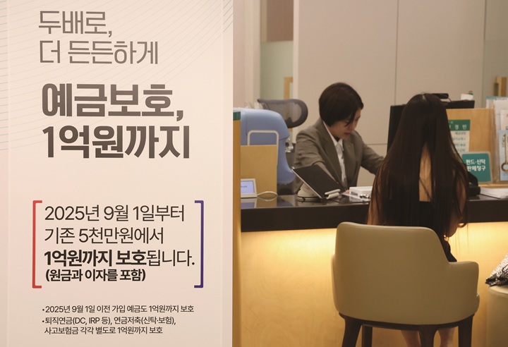서울 한 은행에 9월 1일부터 예금보호한도가 1억 원으로 상향됐다는 안내판이 설치돼 있다. 사진 뉴시스