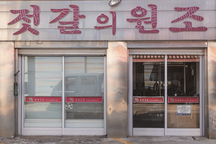 70년이 넘게 강경 젓갈의 명맥을 잇고 있는 충남 논산시 함열상회 외관. 사진 C영상미디어