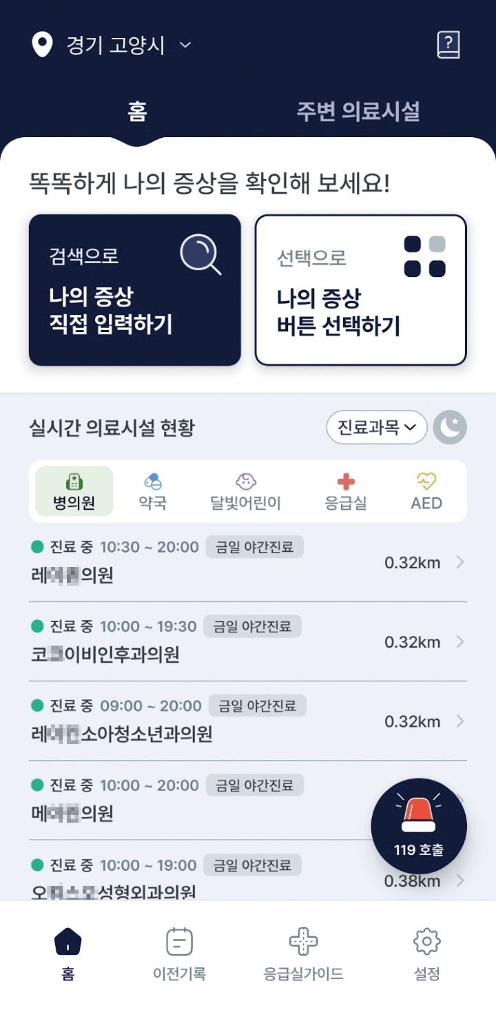&lsquo;응급똑똑&rsquo; 애플리케이션에선 내 주변의 실시간 의료시설 현황을 한눈에 확인할 수 있다. 사진 응급똑똑 앱 캡처