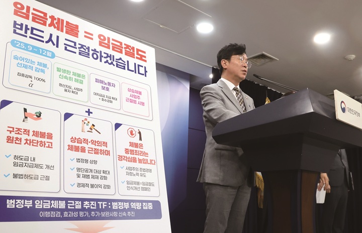 김영훈 고용노동부 장관이 9월 2일 정부서울청사에서 '범부처 임금체불 근절대책'을 발표하고 있다. 사진 뉴시스