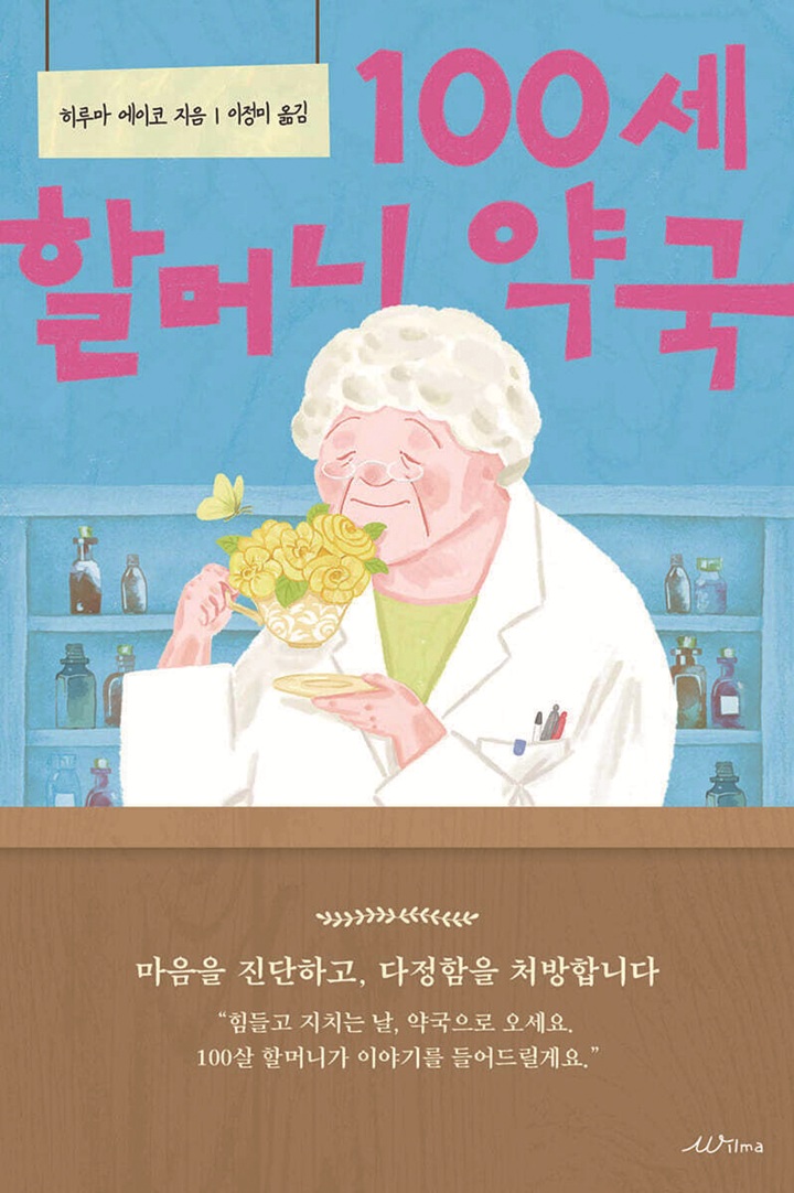 100세 할머니 약국 히루마 에이코(월마)