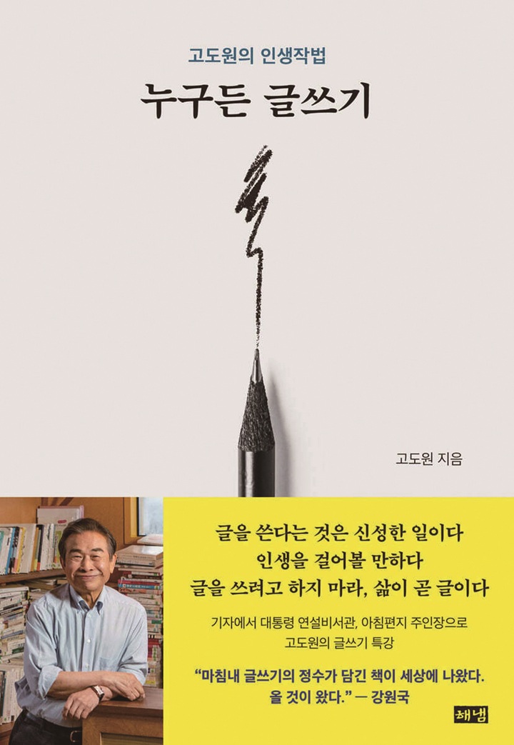 누구든글쓰기 고도원(해냄출판사)