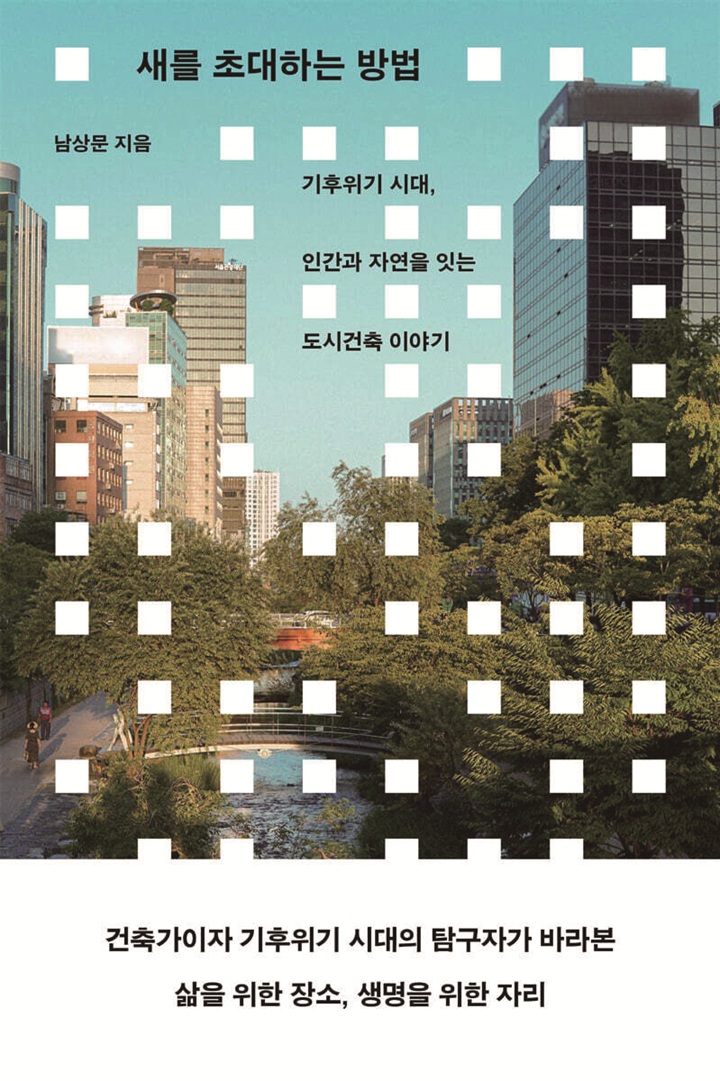 새를 초대하는 방법 남상문(현암사)