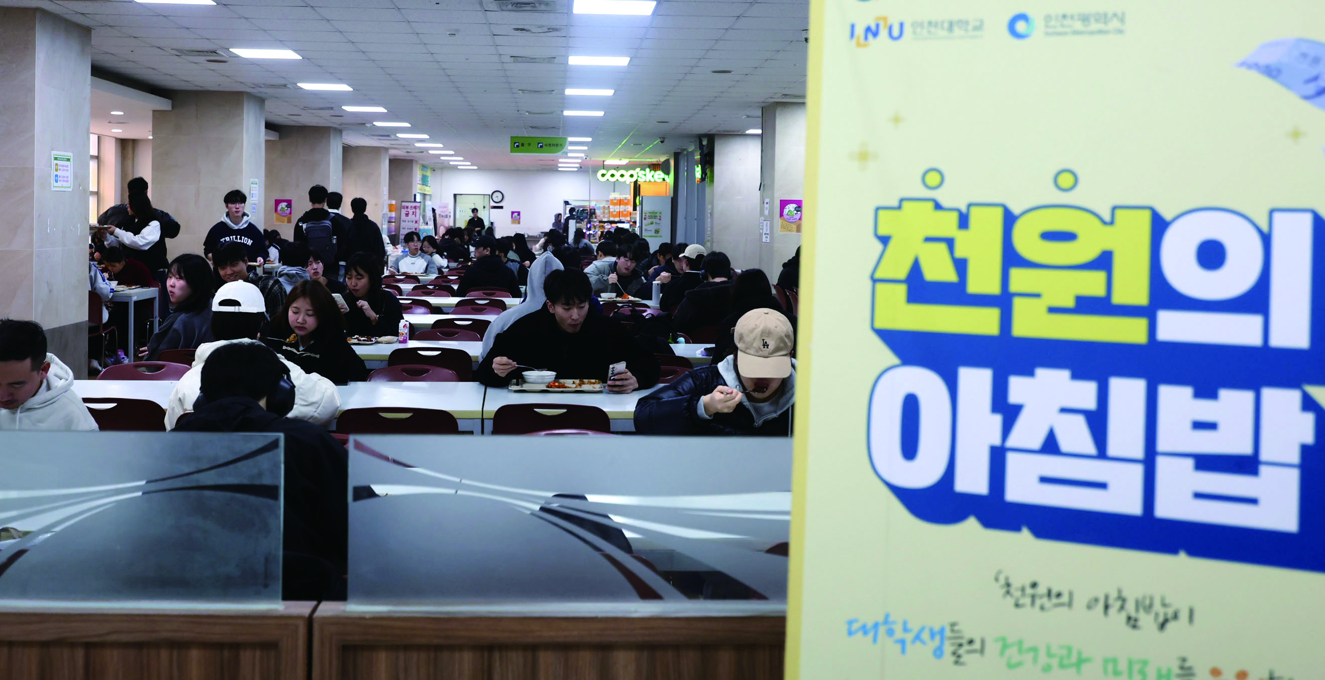 인천대학교 학생들이 식당에서 '천원의 아침밥'을 먹고 있다. 사진 뉴시스