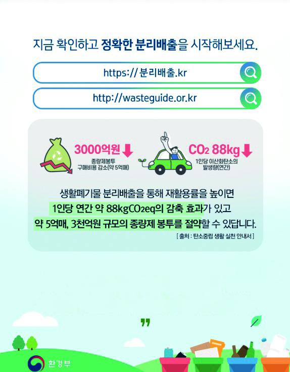 생활폐기물 분리배출 안내. 사진 환경부