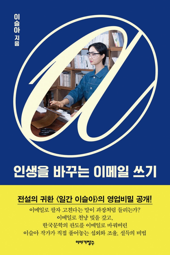 인생을 바꾸는 이메일 쓰기