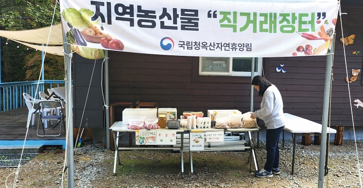 국립자연휴양림관리소가 휴양림 내에서 운영하고 있는 직거래장터. 사진 산림청 국립자연휴양림관리소