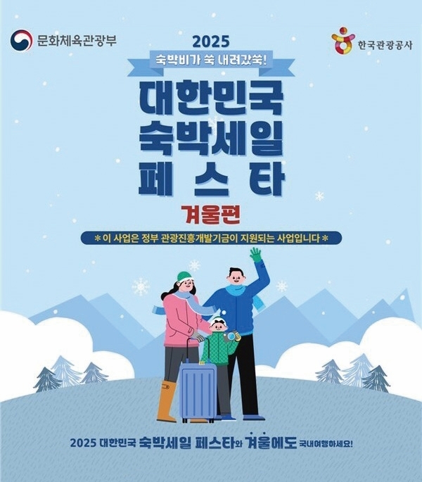 2025년 하반기 숙박세일페스타가 12월 7일까지 진행된다. 자료 문화체육관광부