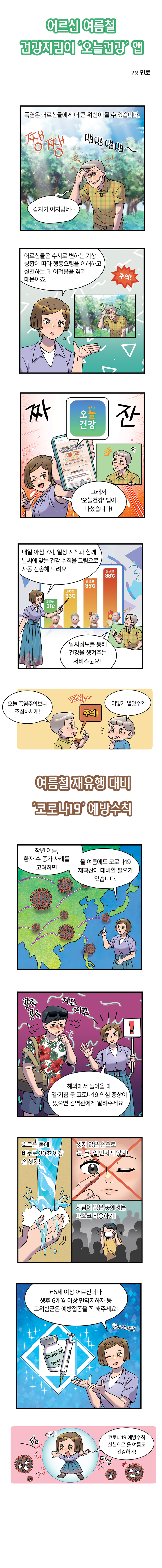 어르신 여름철 건강지킴이 '오늘건강' 앱