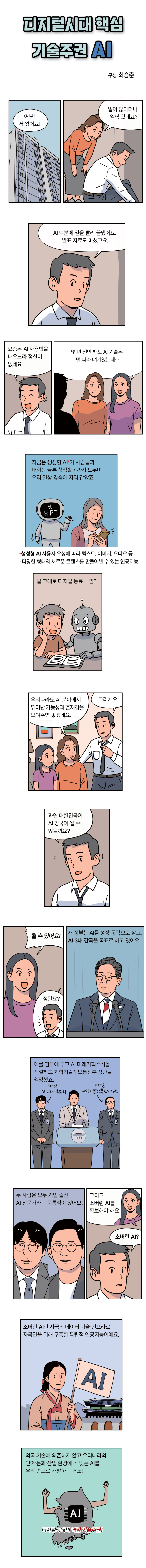 디지털시대 핵심 기술주권 AI 01