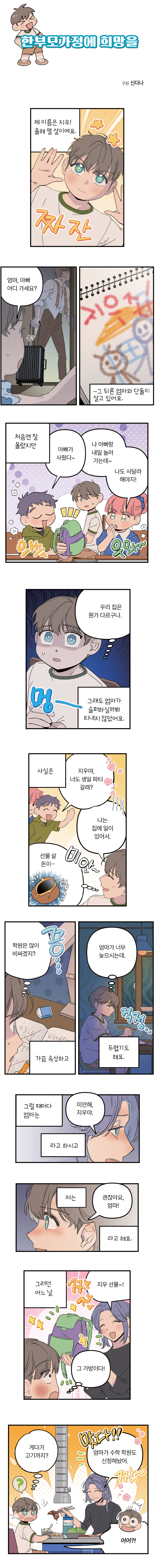 한부모가정에 희망을 01