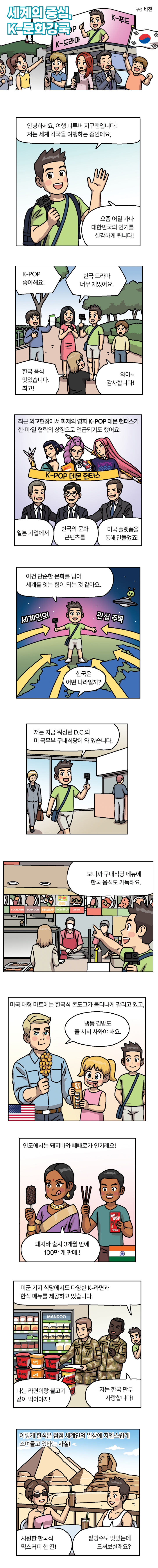 세계의 중심, K-문화강국 01
