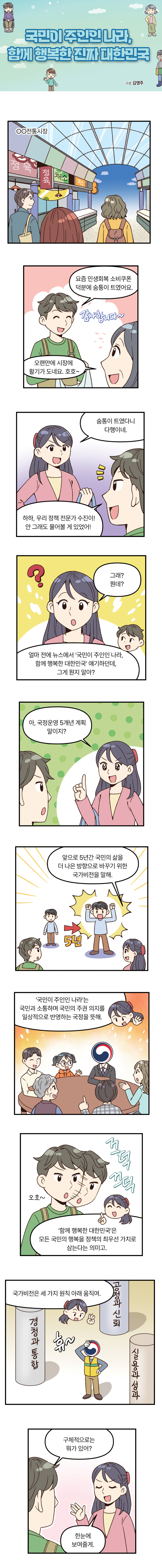 국민이 주인인 나라, 함께 행복한 진짜 대한민국 01