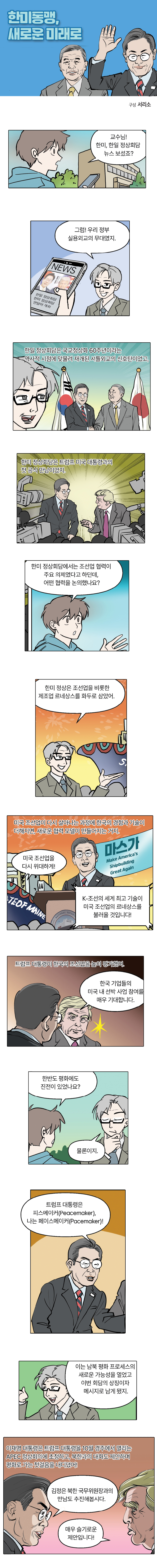 한미동맹, 새로운 미래로 01
