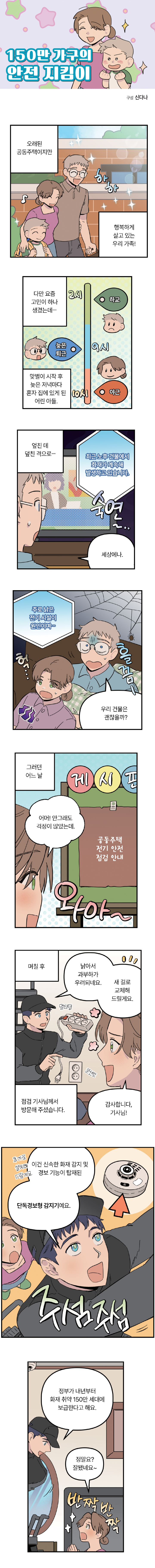150만 가구의 안전 지킴이 01