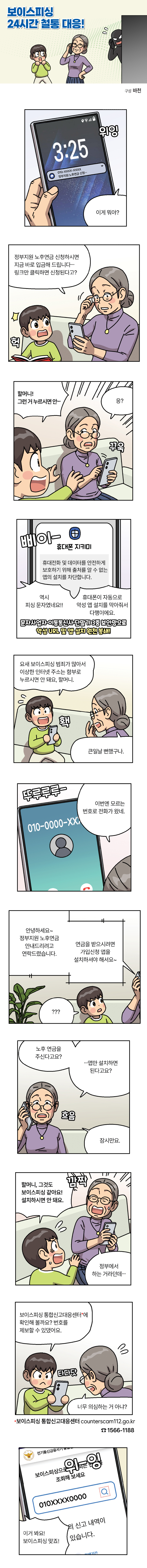 보이스피싱 24시간 철통 대응! 01