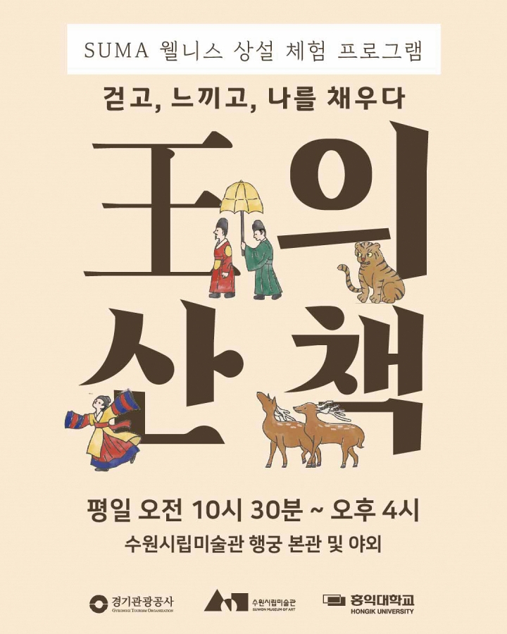 SUMA 웰니스: 왕의 산책