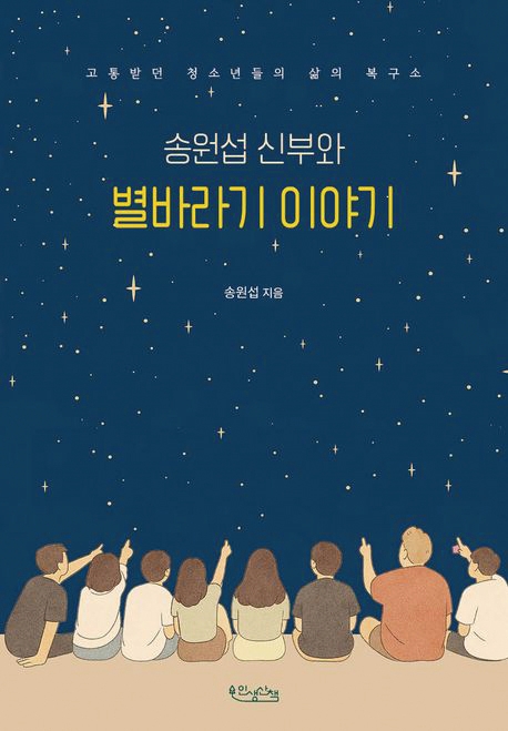 원섭 신부와 별바라 기 이야기