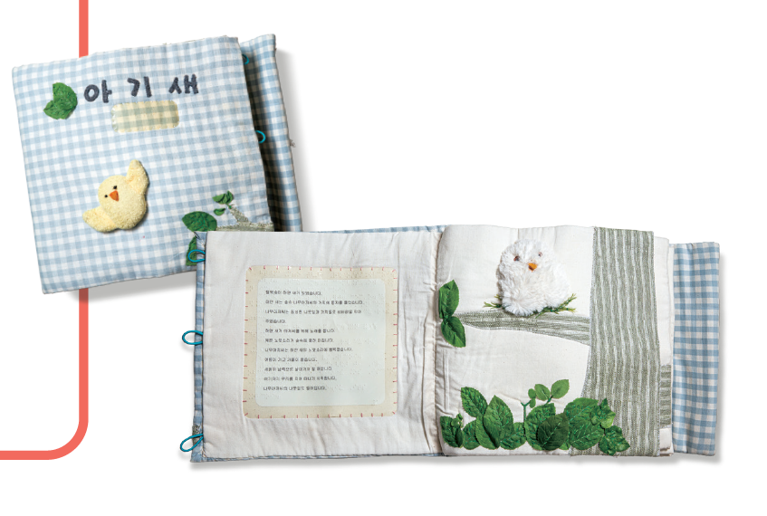 박귀선 대표가 제작한 &lsquo;아기새&rsquo;. 왼쪽 면에는 한글과 점자로 동화의 내용을 썼고 오른쪽 면에는 시각장애아가 만지며 내용을 이해할 수 있도록 그림을 입체적으로 표현했다. 다양한 촉감을 느낄 수 있도록 나뭇잎, 나무줄기, 새 등을 모두 다른 소재로 구성했다. 사진 C영상미디어