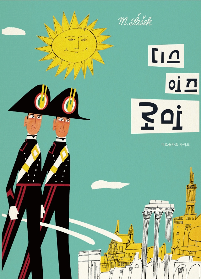 디스 이즈 로마