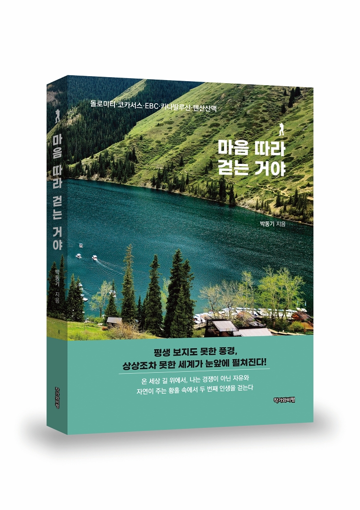 마음 따라 걷는 거야