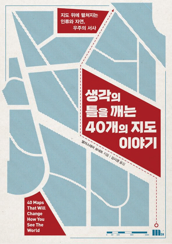 생각의 틀을 깨는 40개의 지도 이야기