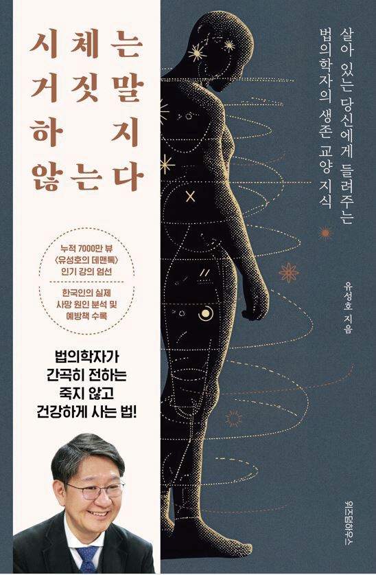 시체는 거짓말하지 않는다
