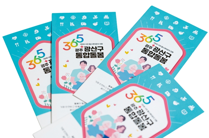 광주 광산구가 운영 중인 통합돌봄사업 안내 책자. 사진 C영상미디어