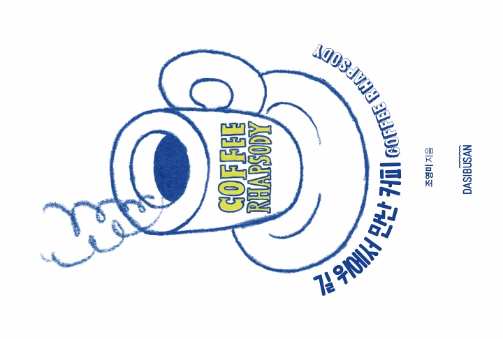 길 위에서 만난 커피