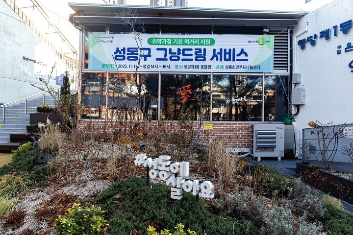 서울 성동구 행당 제1동 주민센터 앞 옹달샘(주민자치 사랑방)에서는 평일 오후 2시부터 4시까지 &lsquo;그냥드림&rsquo;을 진행한다. 사진 C영상미디어