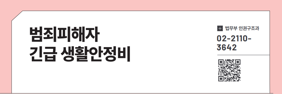 범죄피해자 긴급 생활안정비