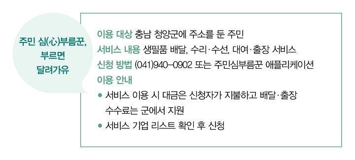 주민 심(心)부름꾼, 부르면 달려가유