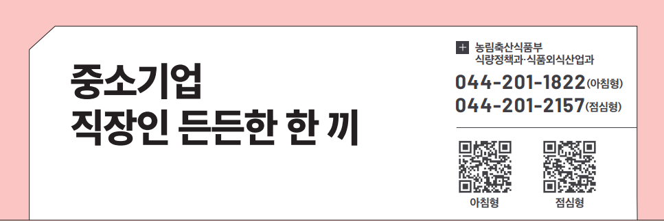 중소기업 직장인 든든한 한 끼
