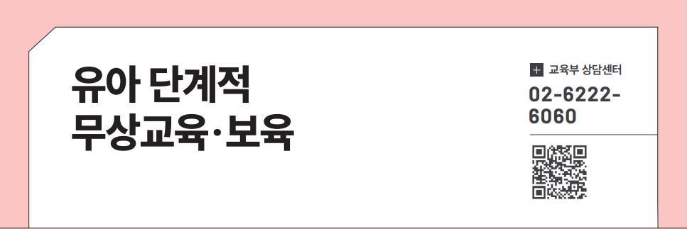 유아 단계적 무상교육&middot;보육