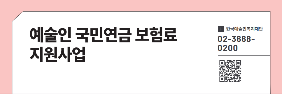 예술인 국민연금 보험료 지원사업