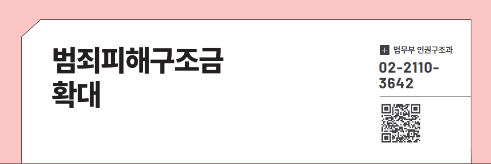 범죄피해구조금 확대