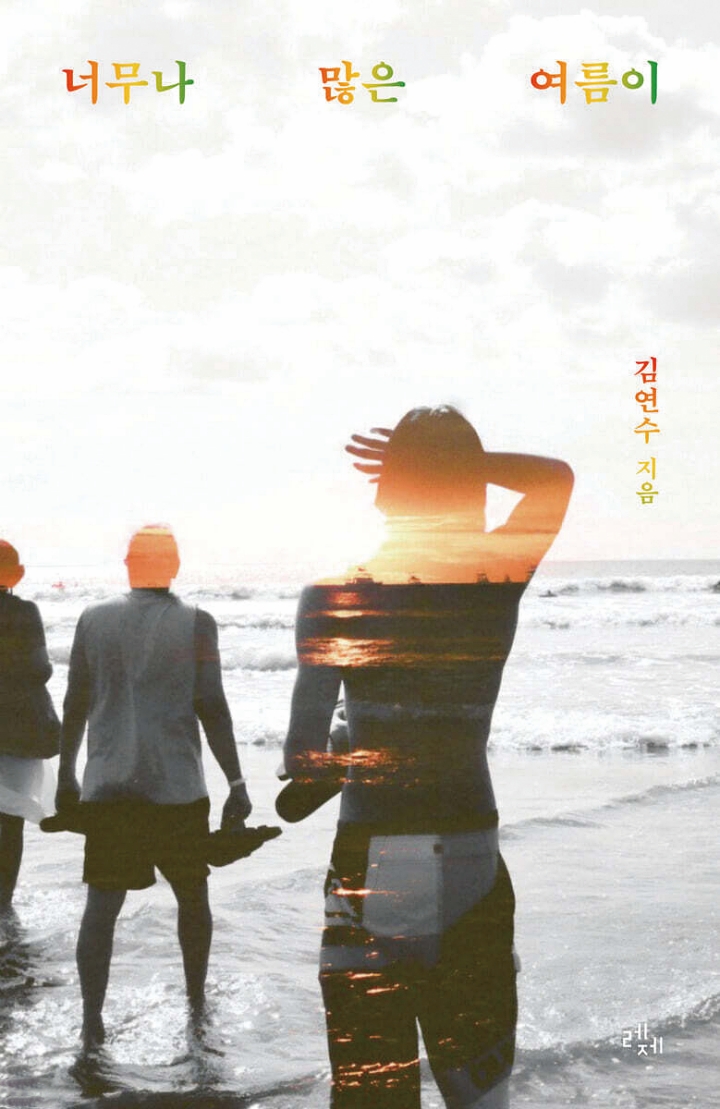 너무나 많은 여름이