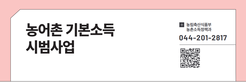 농어촌 기본소득 시범사업