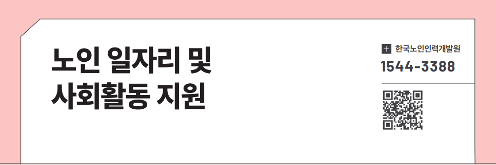 노인 일자리 및 사회활동 지원