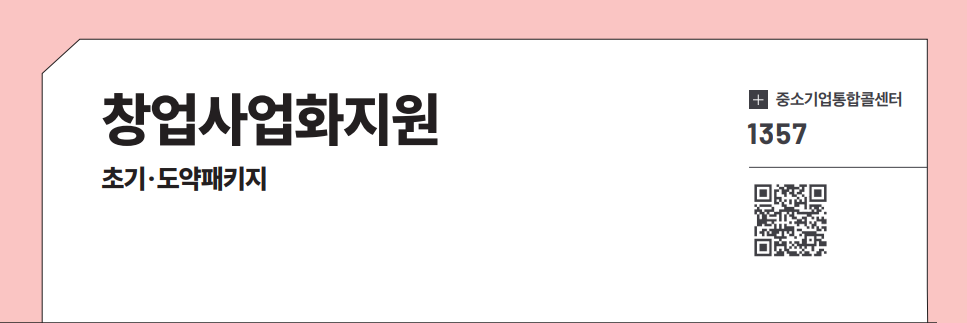 창업사웝화지원(초기&middot;도약패키지)