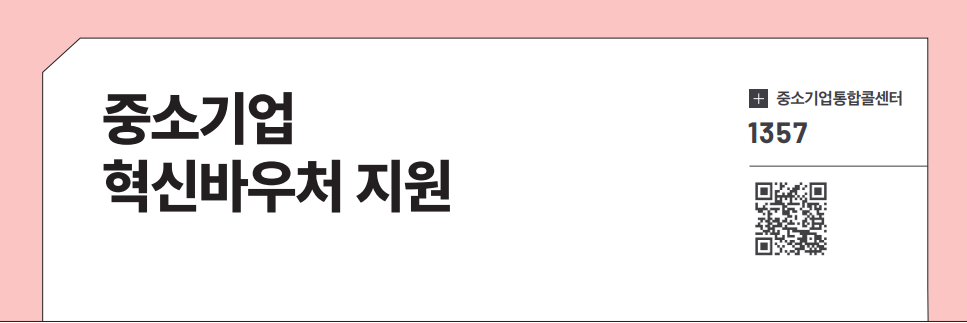 중소기업 혁신바우처 지원