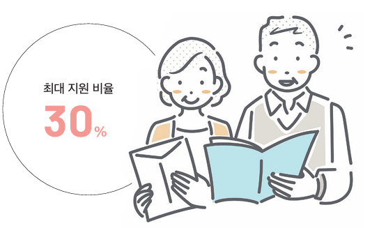최대 지원 비율 30%