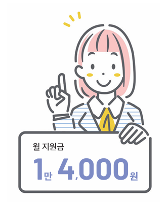 월 지원금 1만 4,000원